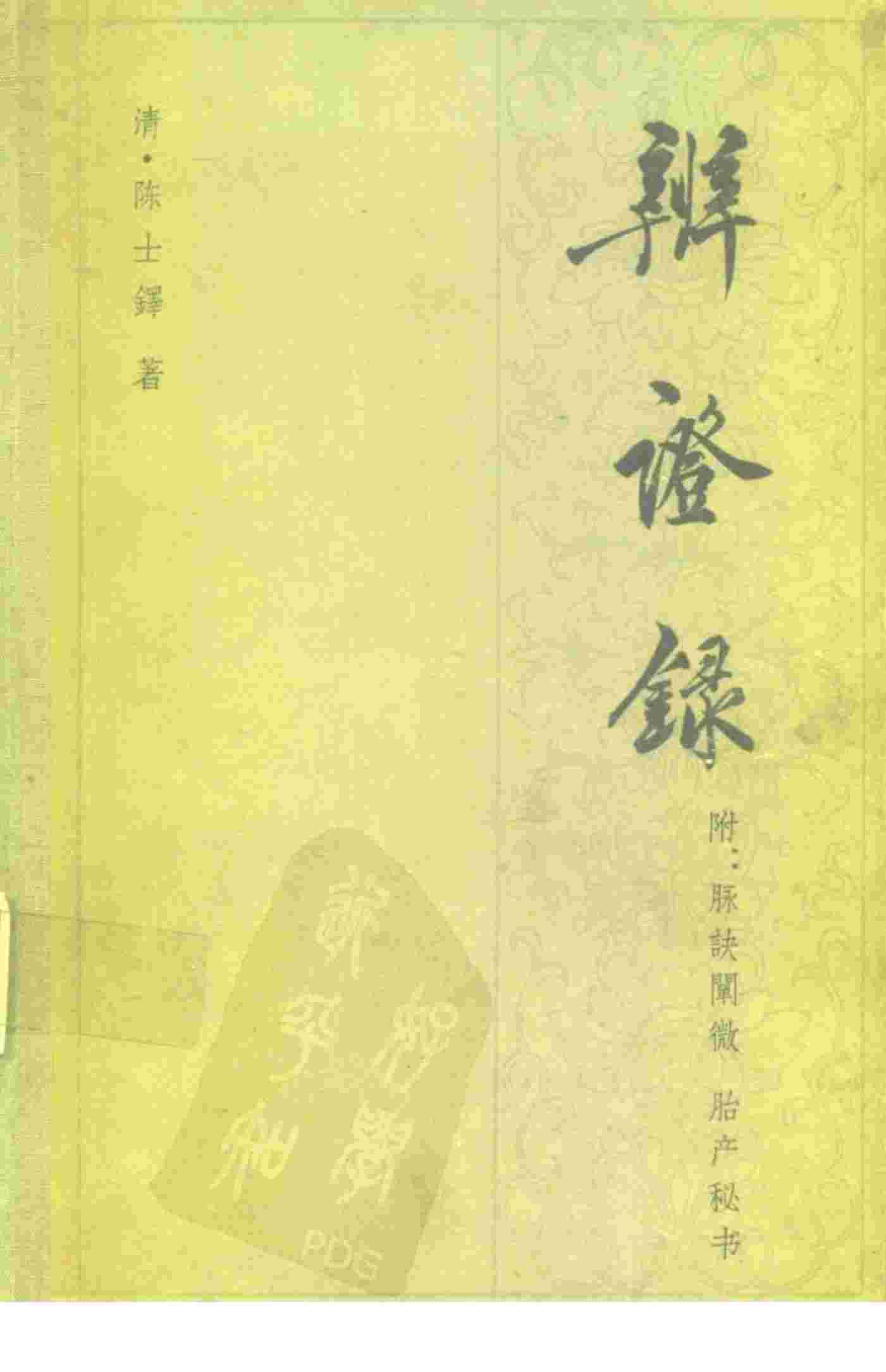 辨证录  14卷